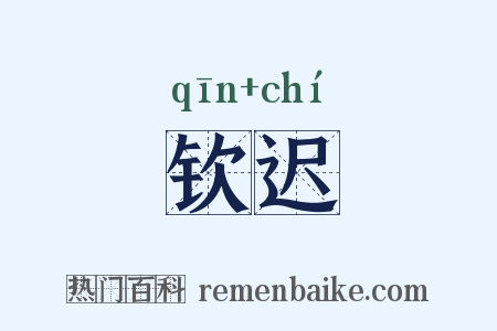钦迟是什么意思的图片